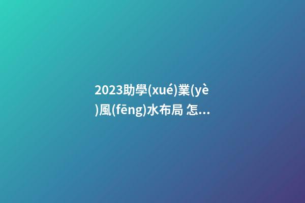 2023助學(xué)業(yè)風(fēng)水布局 怎么提高小孩學(xué)習(xí)成績(jī)